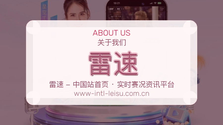 雷速赛事资讯整理说明